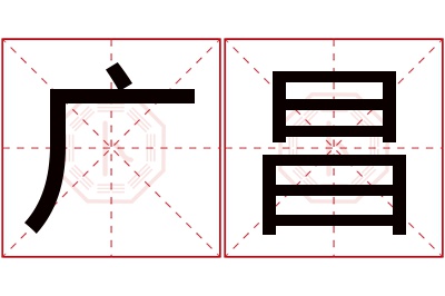 广昌名字寓意