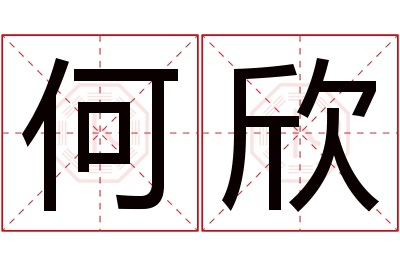 何欣名字寓意