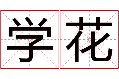 学花名字寓意