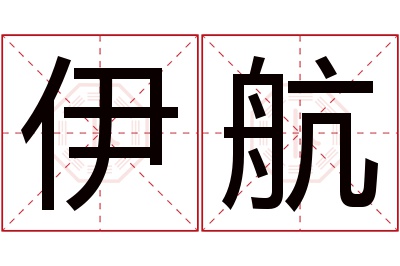 伊航名字寓意