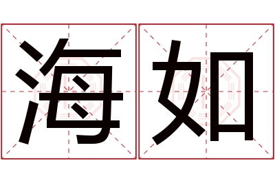 海如名字寓意