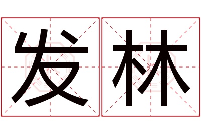 发林名字寓意