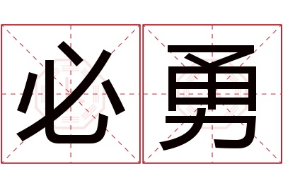 必勇名字寓意