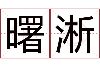 曙淅名字寓意