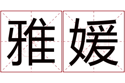 雅媛名字寓意