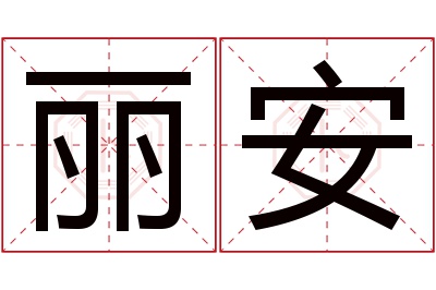 丽安名字寓意