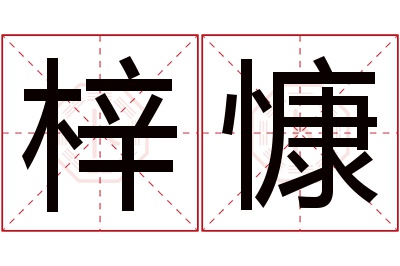 梓慷名字寓意