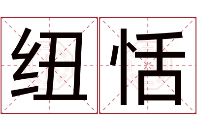 纽恬名字寓意