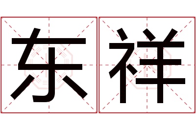 东祥名字寓意