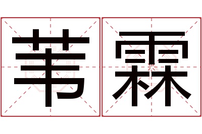 苇霖名字寓意