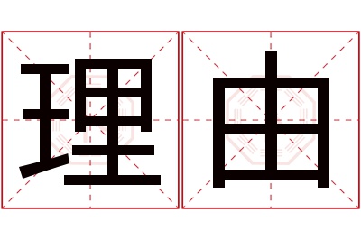 理由名字寓意