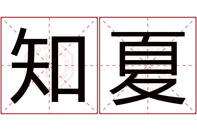 知夏名字寓意