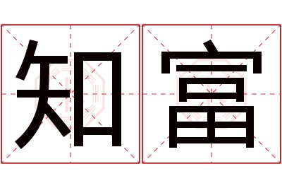 知富名字寓意