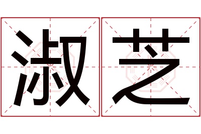 淑芝名字寓意