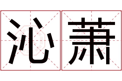 沁萧名字寓意