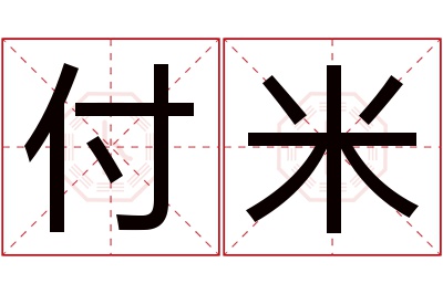 付米名字寓意