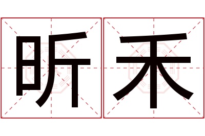 昕禾名字寓意