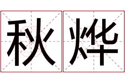 秋烨名字寓意