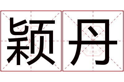 颖丹名字寓意