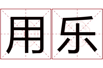 用乐名字寓意