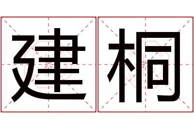 建桐名字寓意