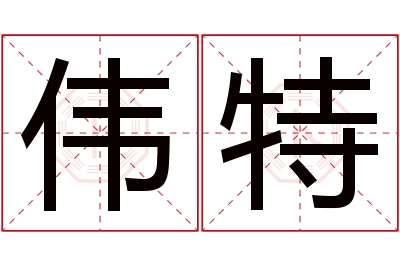 伟特名字寓意