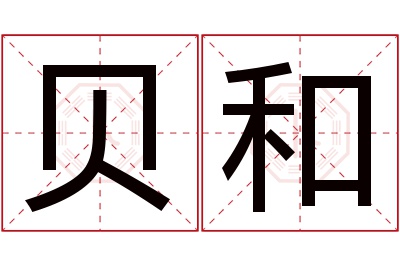 贝和名字寓意