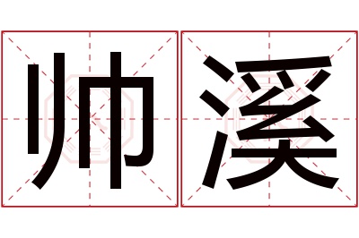 帅溪名字寓意