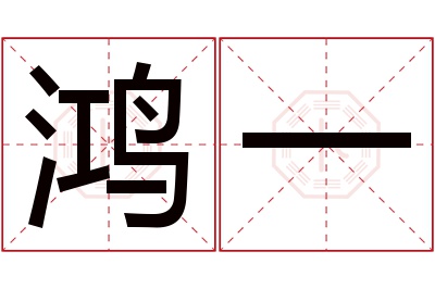 鸿一名字寓意