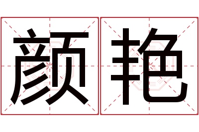 颜艳名字寓意