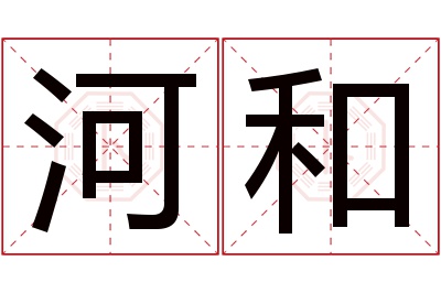 河和名字寓意