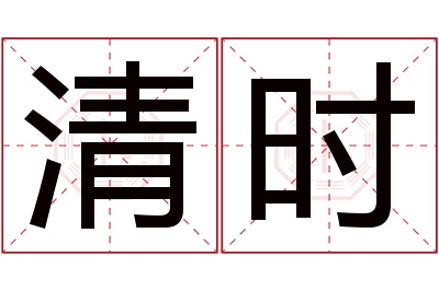 清时名字寓意