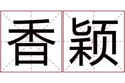 香颖名字寓意