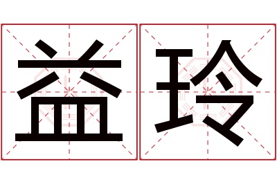 益玲名字寓意