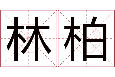 林柏名字寓意