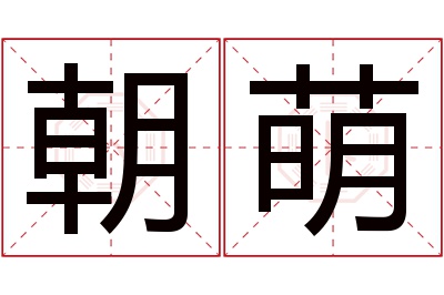 朝萌名字寓意