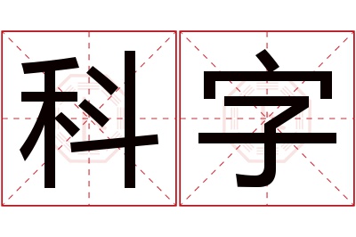 科字名字寓意