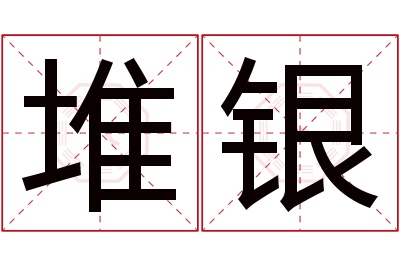 堆银名字寓意