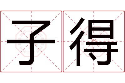 子得名字寓意