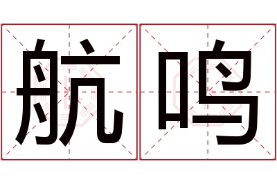 航鸣名字寓意