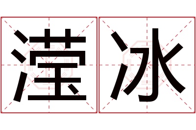 滢冰名字寓意