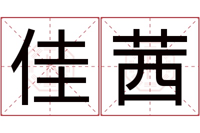 佳茜名字寓意