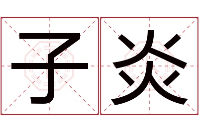 子炎名字寓意