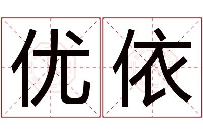 优依名字寓意