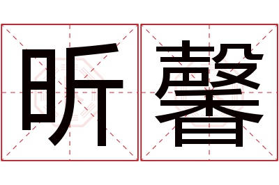 昕馨名字寓意