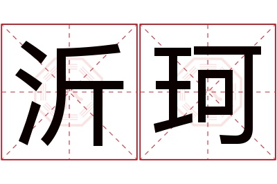 沂珂名字寓意