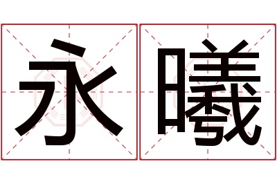 永曦名字寓意