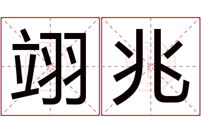 翊兆名字寓意