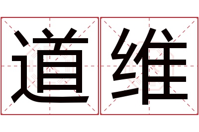 道维名字寓意