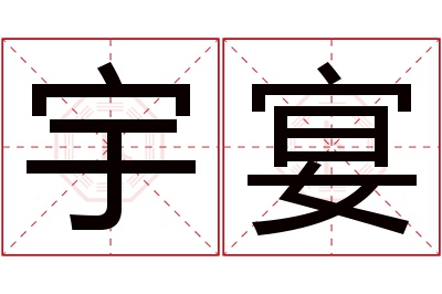 宇宴名字寓意